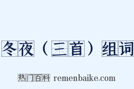 冬夜（三首）组词是什么意思的图片